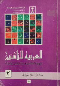 Image of Bahasa Arab Kelas VIII